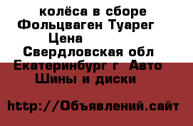 колёса в сборе Фольцваген Туарег  › Цена ­ 45 000 - Свердловская обл., Екатеринбург г. Авто » Шины и диски   